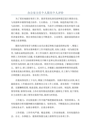 办公室主任个人简历个人评价