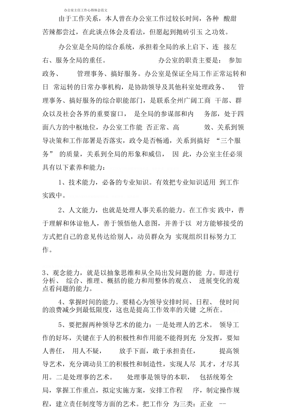 办公室主任工作心得体会范文_第1页