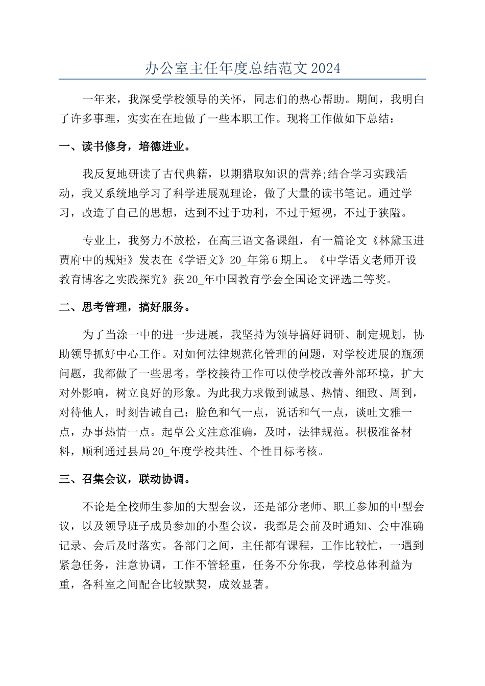 办公室主任年度总结范文2024_第1页