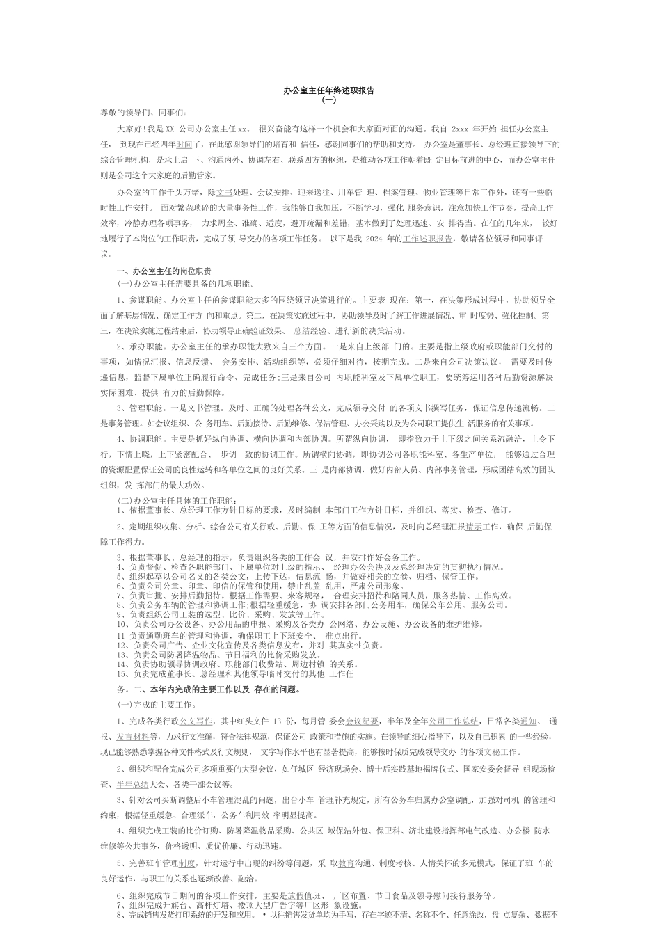 办公室主任年终述职报告_第1页