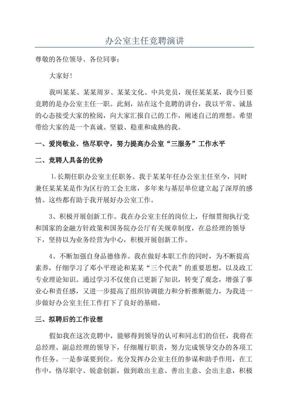 办公室主任竞聘演讲_第1页