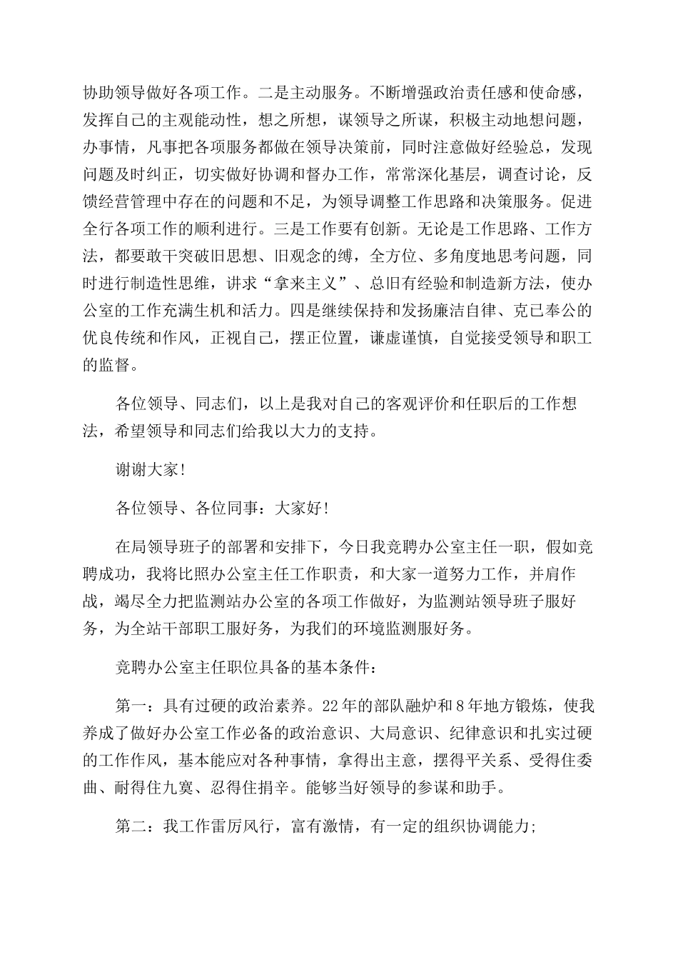 办公室主任竞聘演讲_第2页