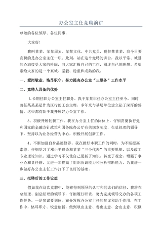 办公室主任竞聘演讲