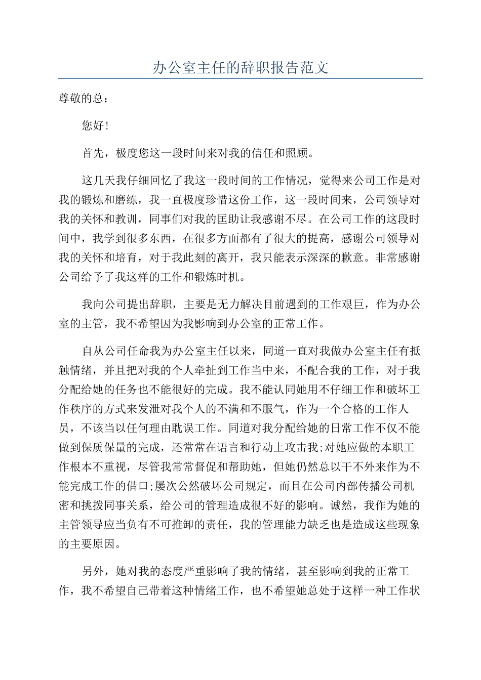 办公室主任的辞职报告范文_第1页