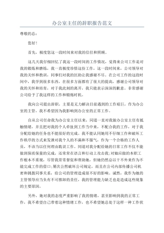 办公室主任的辞职报告范文