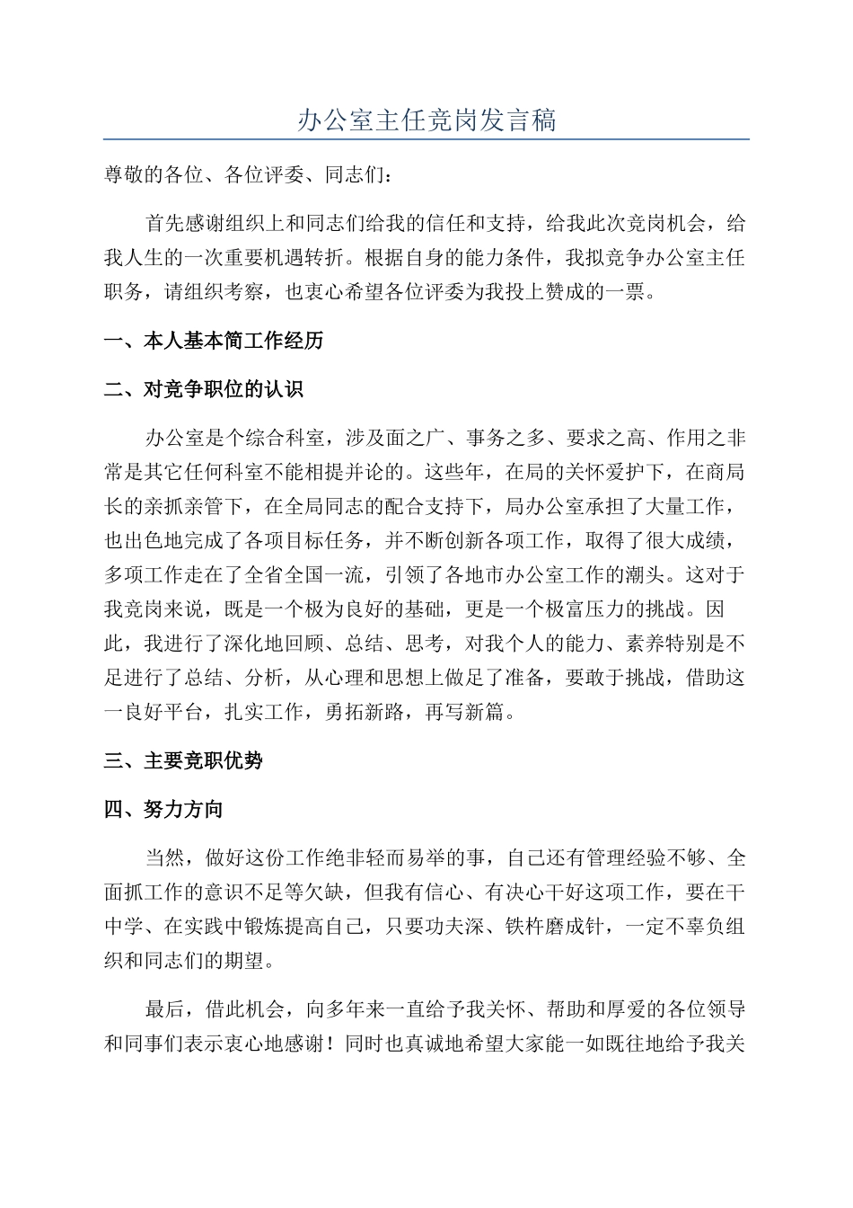 办公室主任竞岗发言稿_第1页