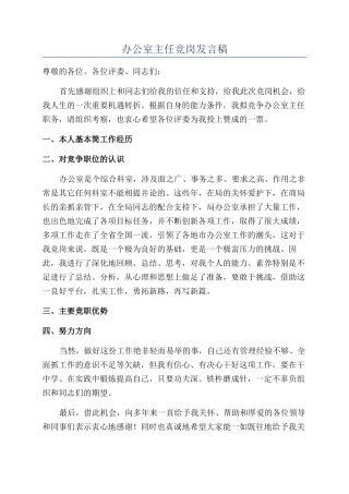 办公室主任竞岗发言稿