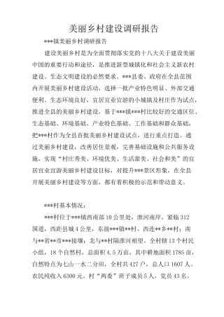 美丽乡村建设调研报告