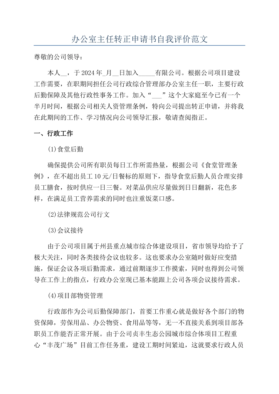 办公室主任转正申请书自我评价范文_第1页