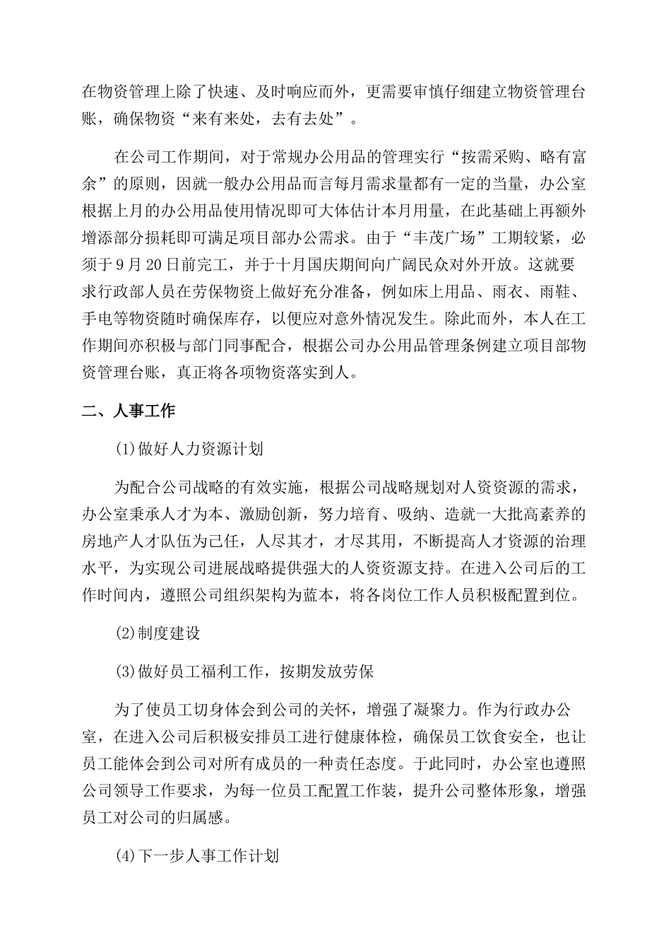 办公室主任转正申请书自我评价范文_第2页