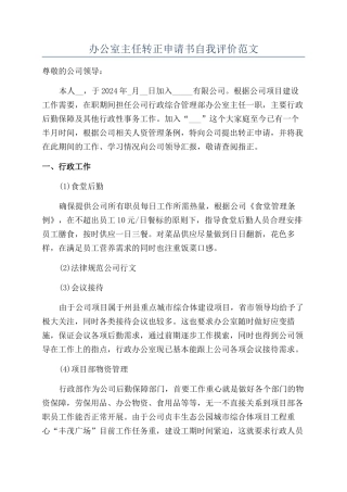 办公室主任转正申请书自我评价范文