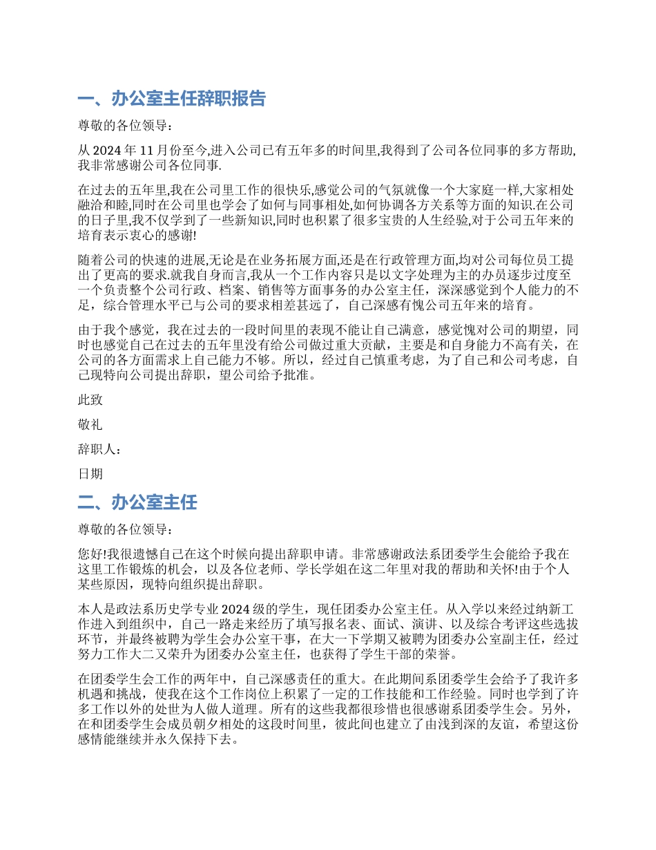 办公室主任辞职报告样本_第1页