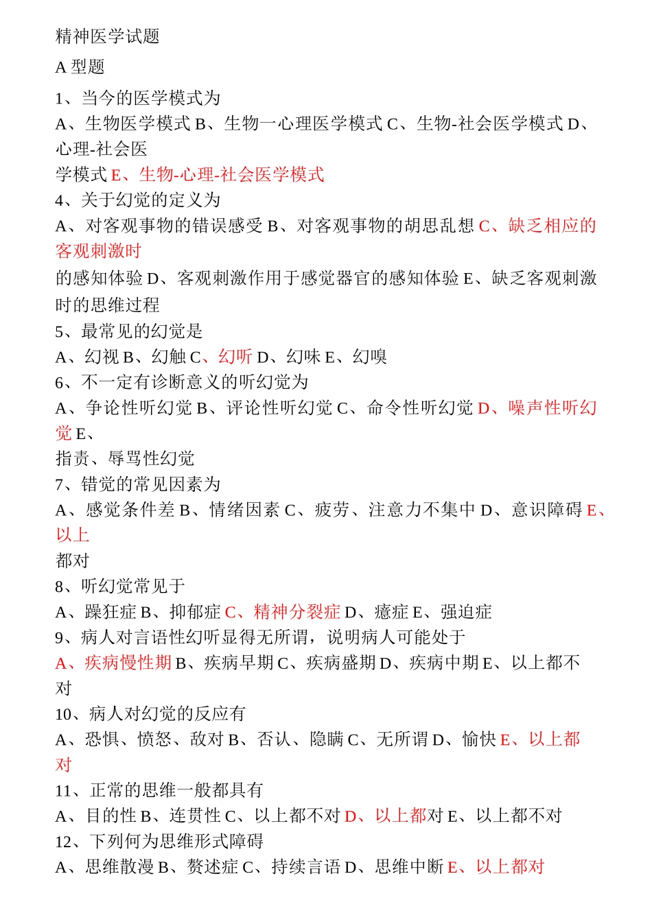 精神病学考试题及其答案_第1页