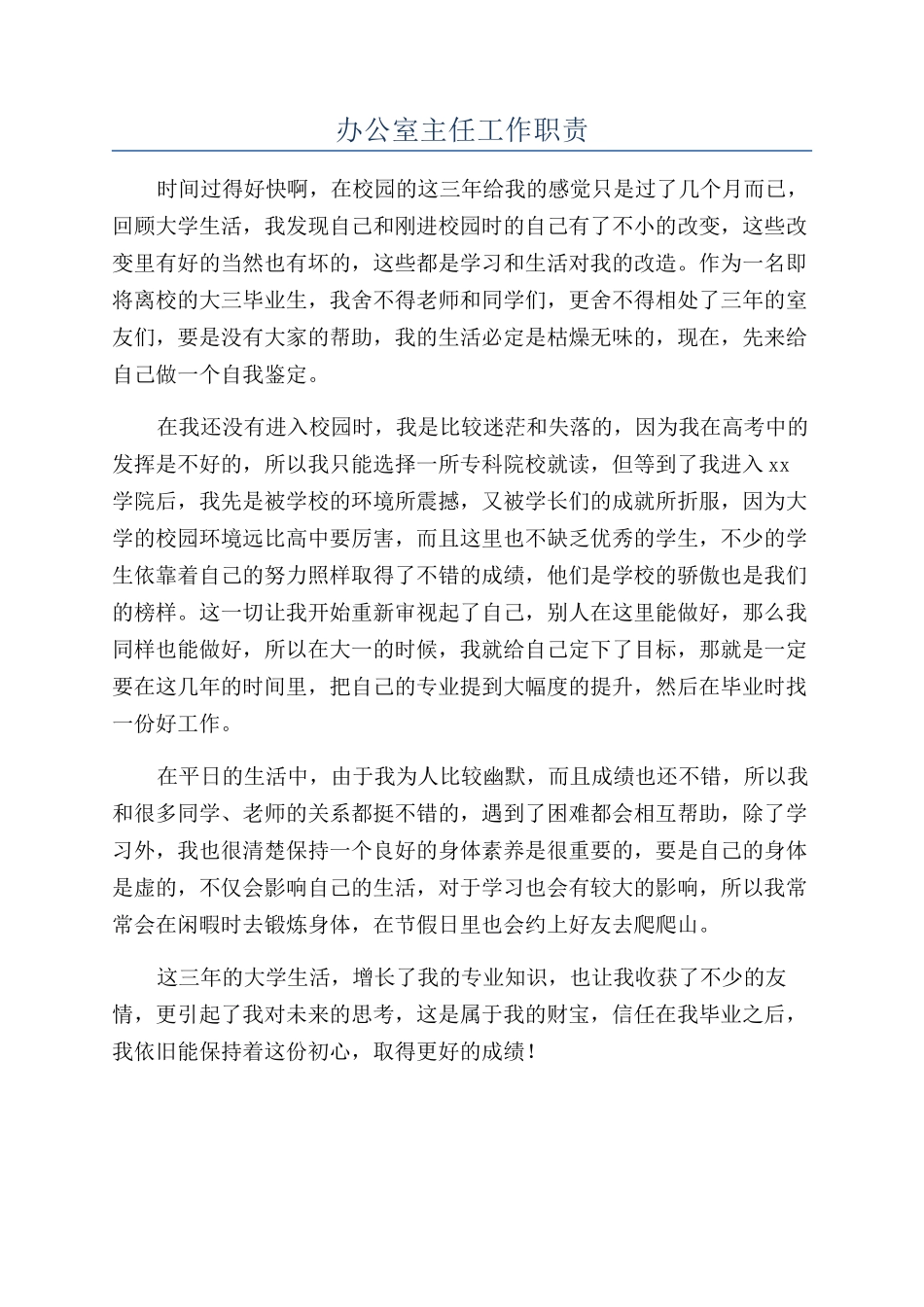 办公室主任工作职责_第1页