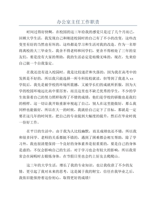 办公室主任工作职责