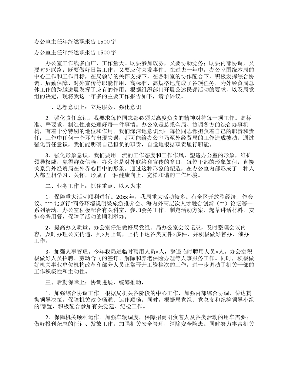 办公室主任年终述职报告1500字_第1页