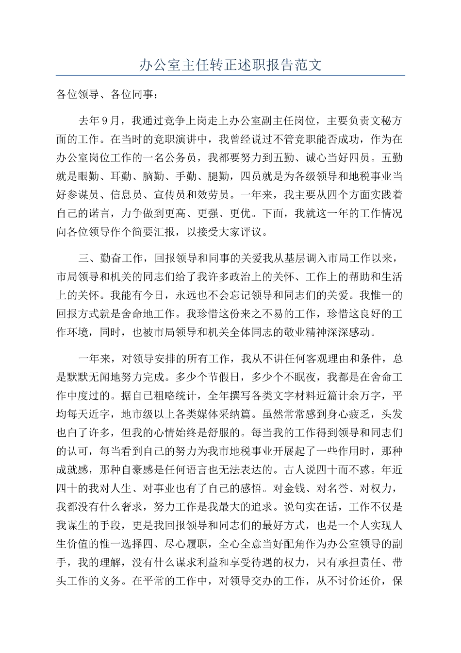 办公室主任转正述职报告范文_第1页