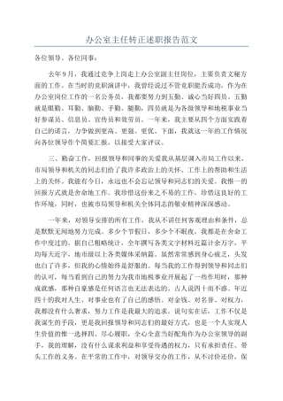 办公室主任转正述职报告范文