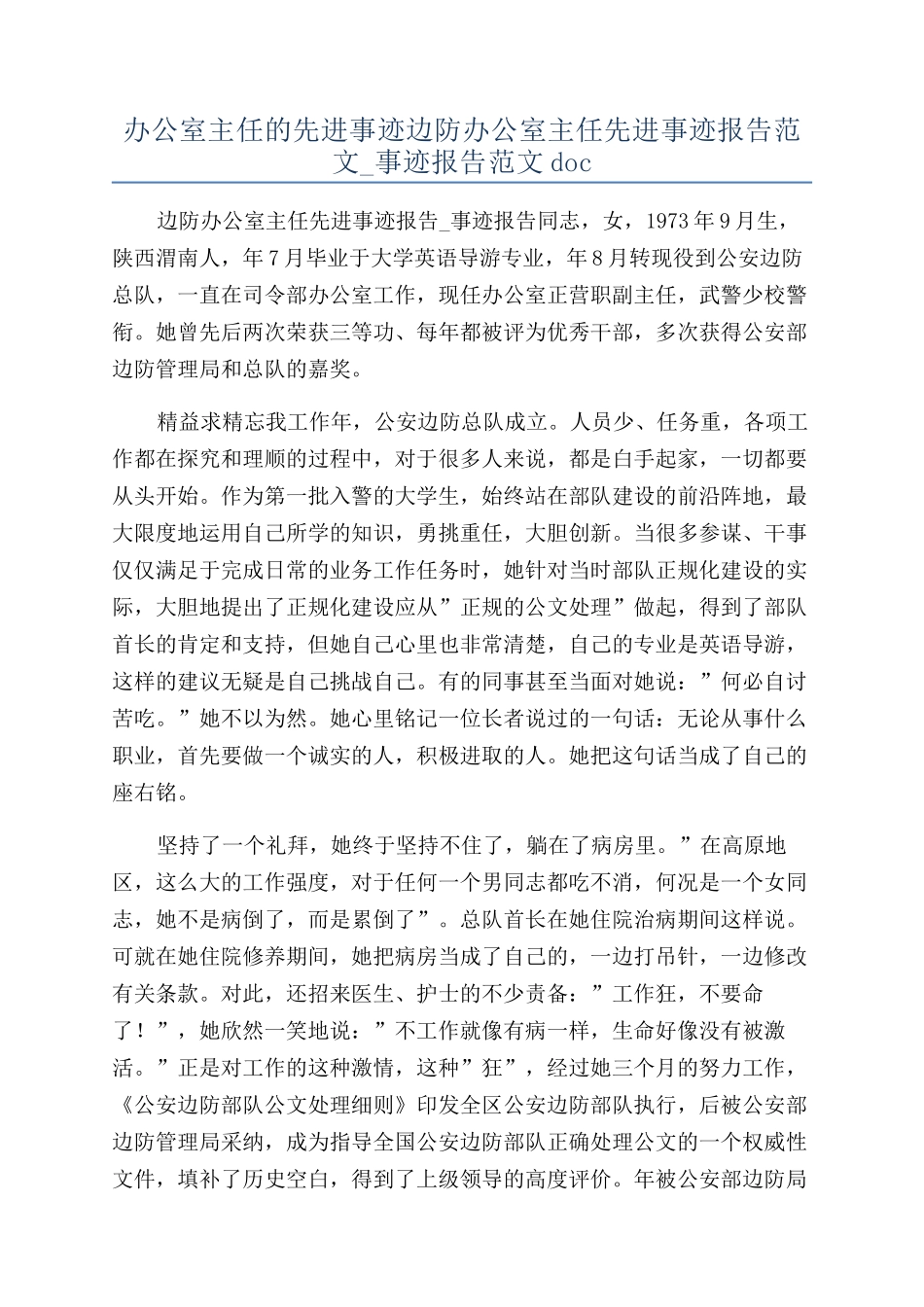 办公室主任的先进事迹边防办公室主任先进事迹报告范文-事迹报告范文doc_第1页