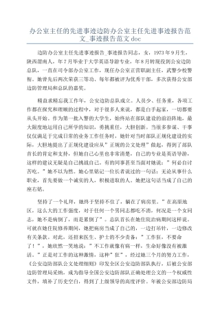 办公室主任的先进事迹边防办公室主任先进事迹报告范文-事迹报告范文doc