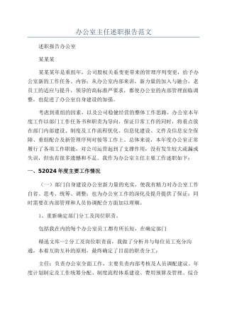 办公室主任述职报告范文