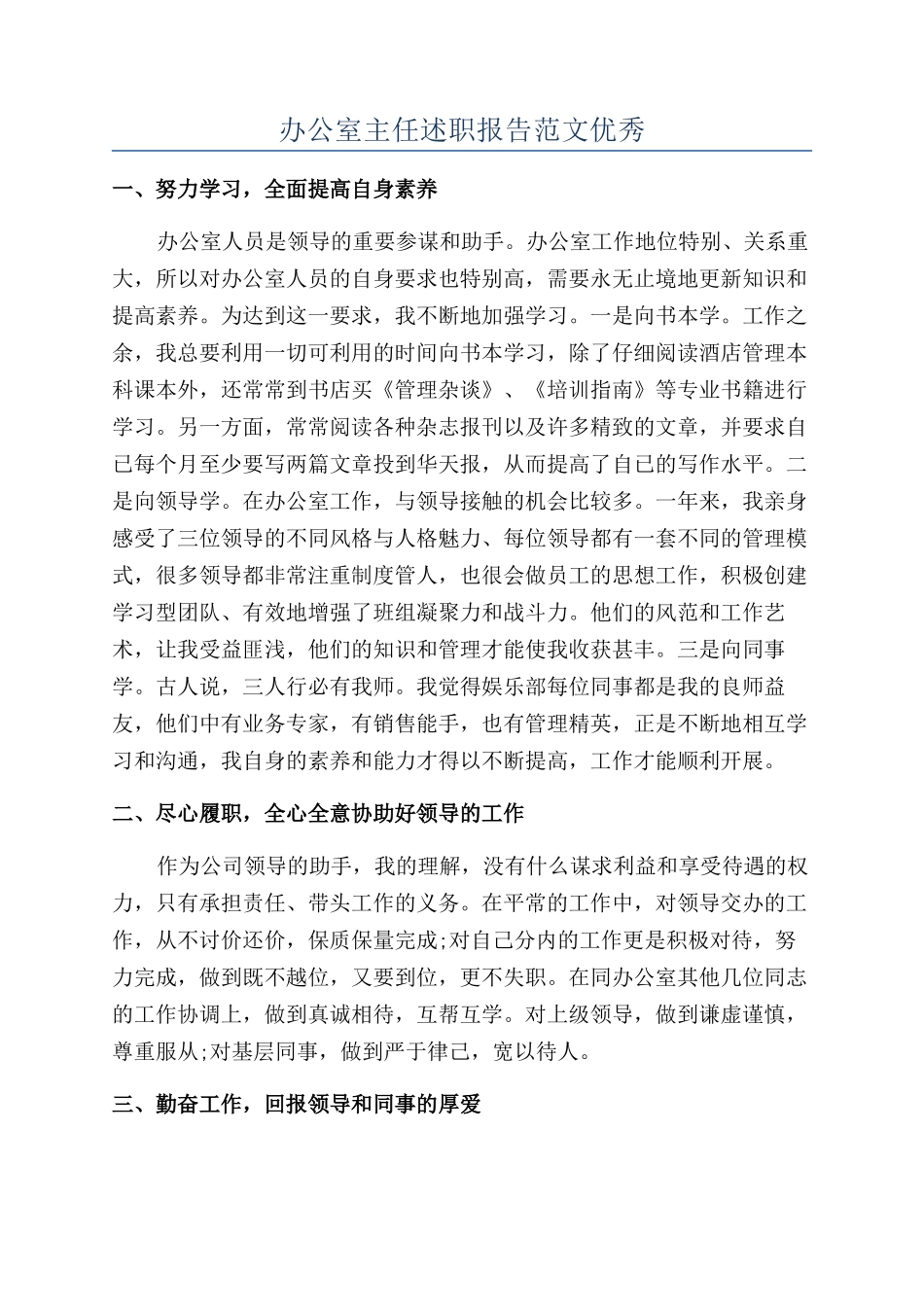 办公室主任述职报告范文优秀_第1页