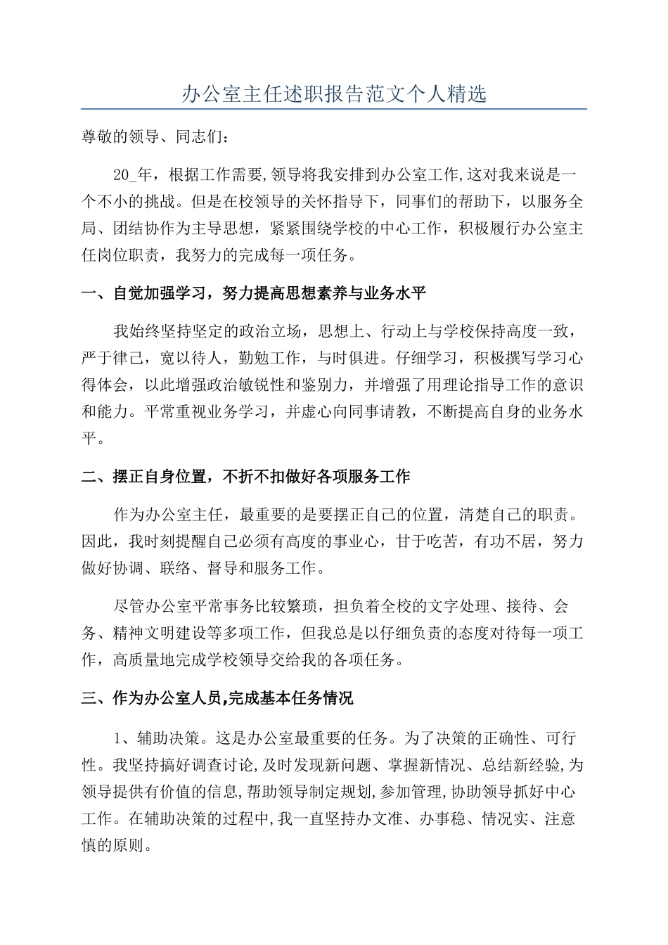 办公室主任述职报告范文个人精选_第1页