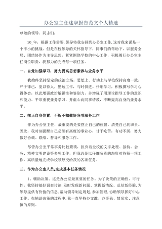 办公室主任述职报告范文个人精选