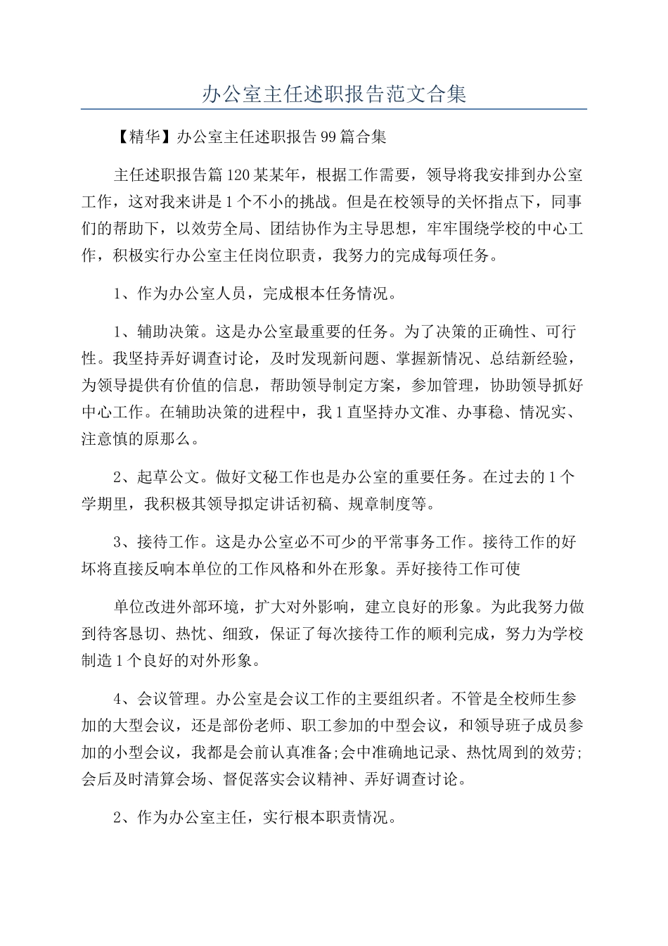 办公室主任述职报告范文合集_第1页