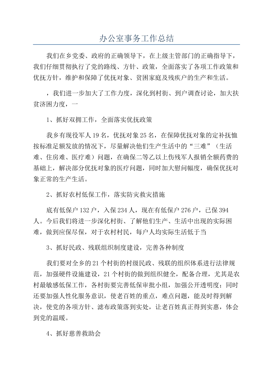 办公室事务工作总结_第1页