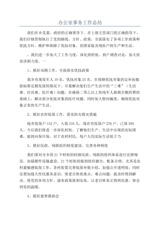 办公室事务工作总结