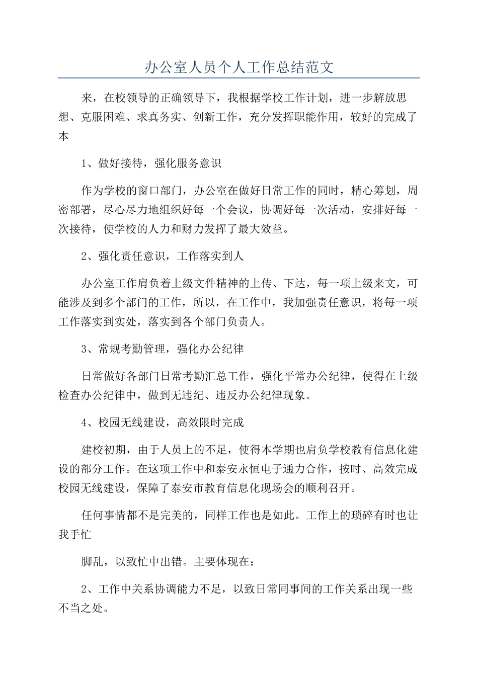 办公室人员个人工作总结范文_第1页