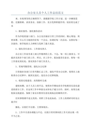 办公室人员个人工作总结范文