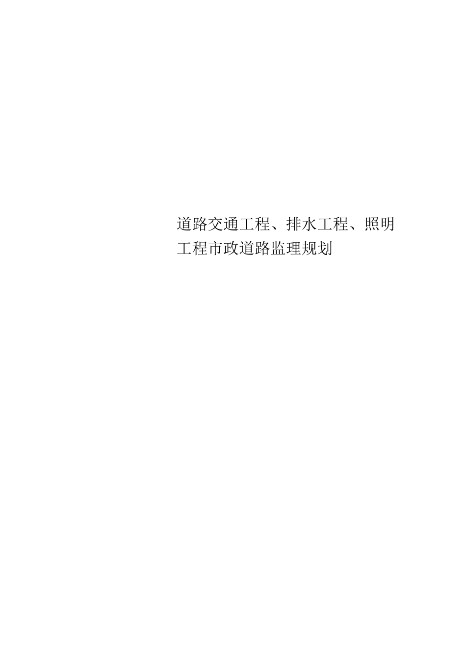 道路交通工程、排水工程、照明工程市政道路监理规划_第1页