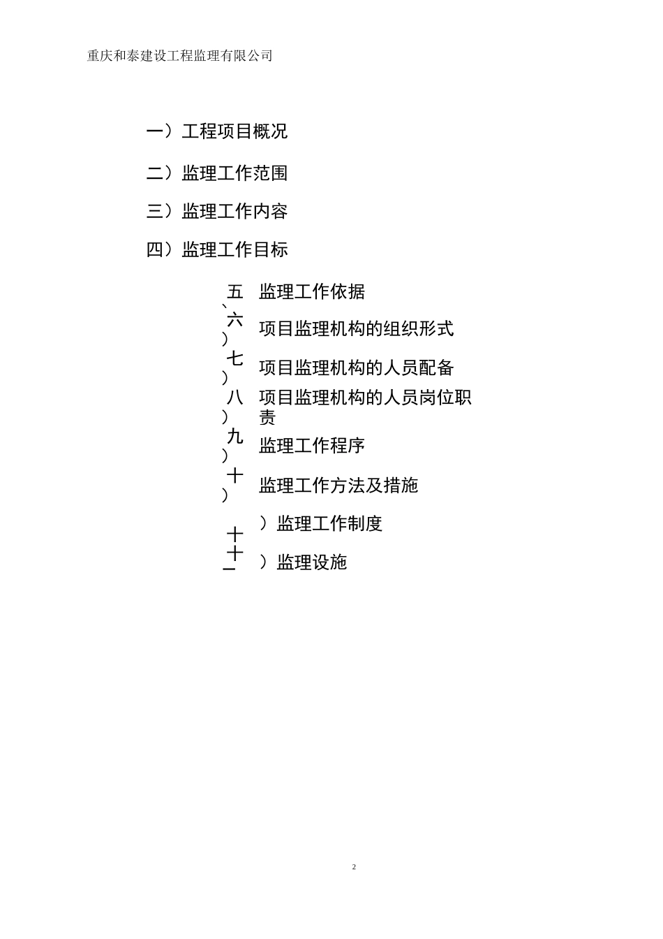 道路交通工程、排水工程、照明工程市政道路监理规划_第2页