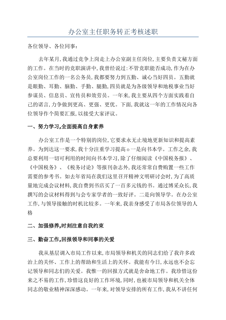 办公室主任职务转正考核述职_第1页
