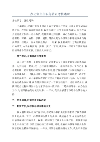 办公室主任职务转正考核述职