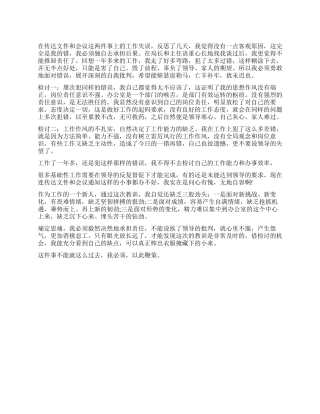 办公室人员工作失误检讨书