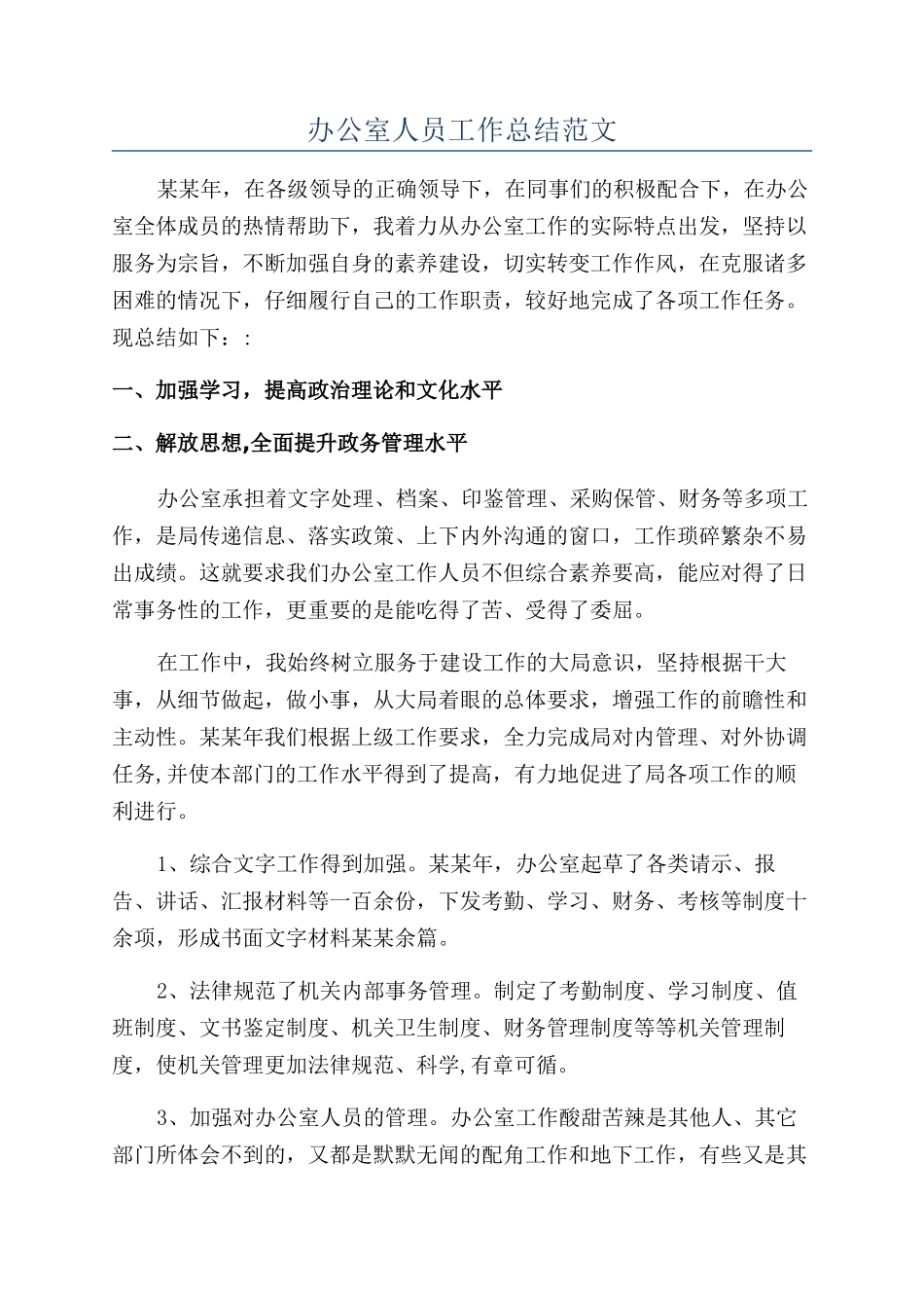 办公室人员工作总结范文_第1页