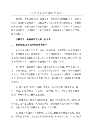 办公室人员工作总结范文