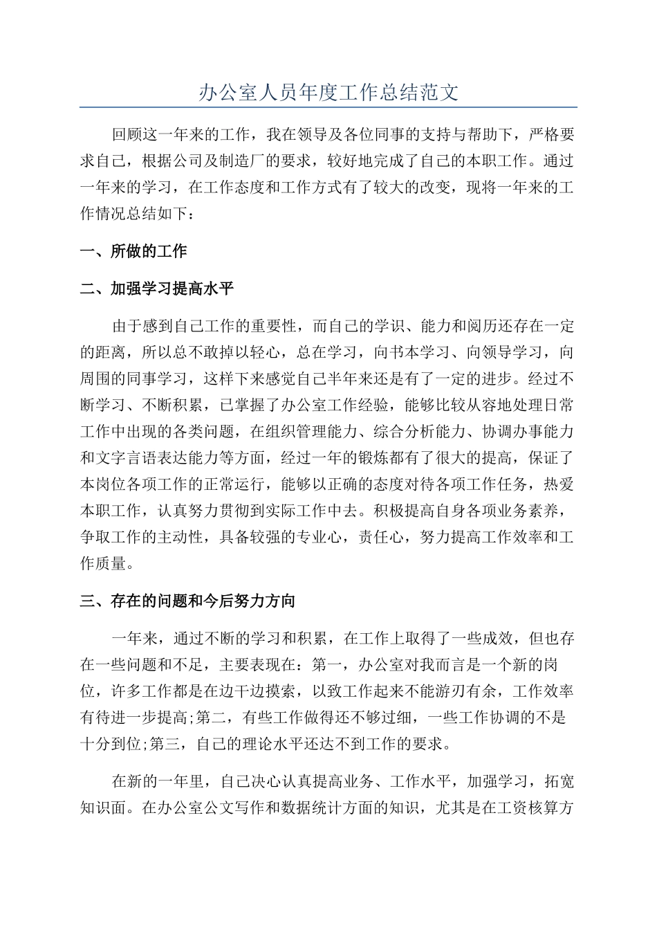 办公室人员年度工作总结范文_第1页