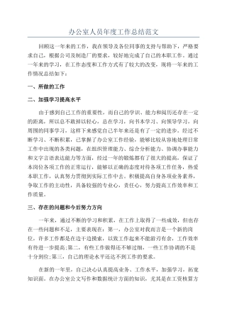 办公室人员年度工作总结范文