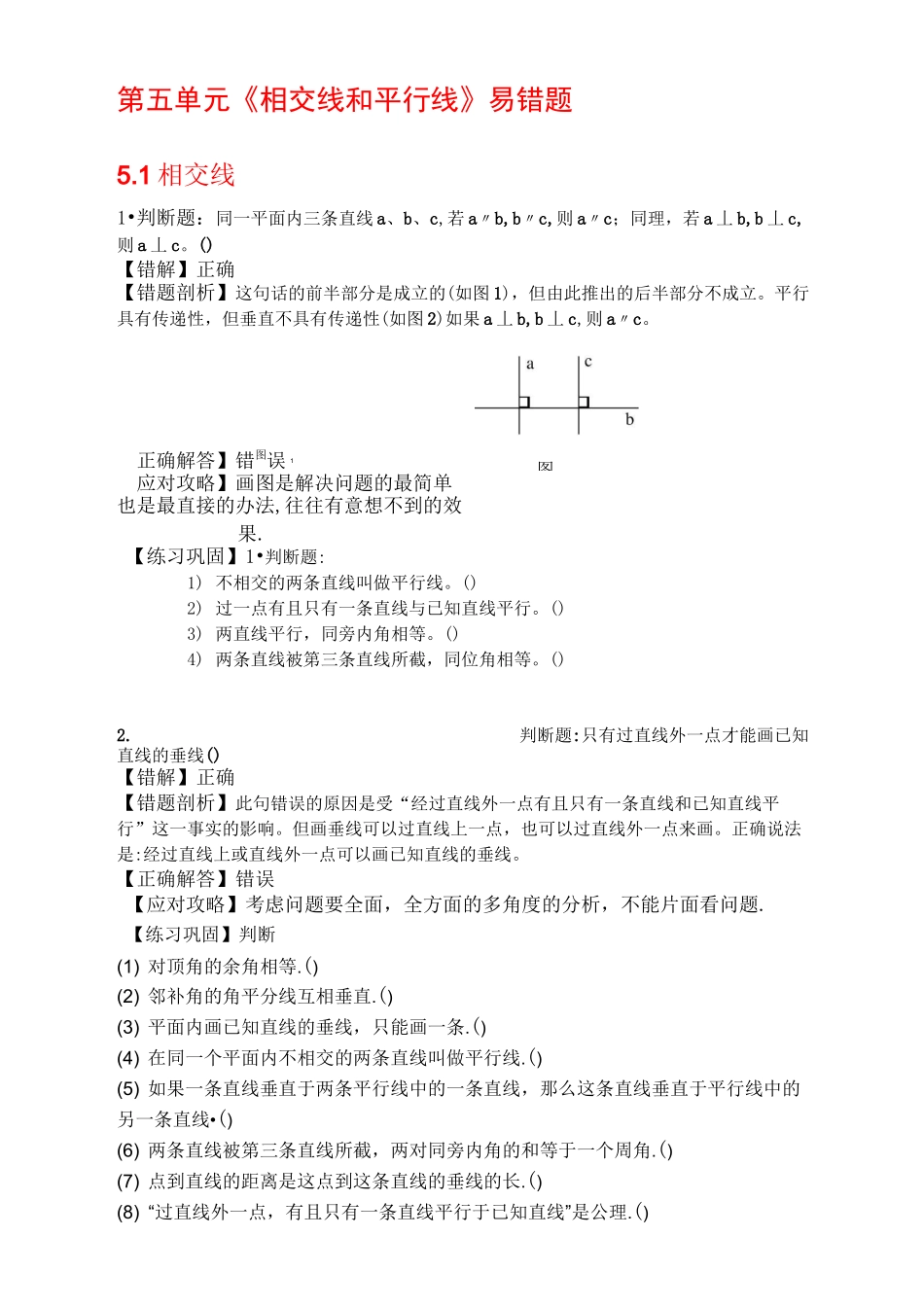 “相交线与平行线”易错题_第1页