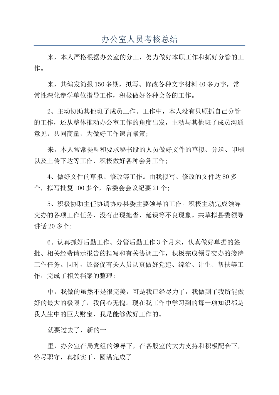 办公室人员考核总结_第1页