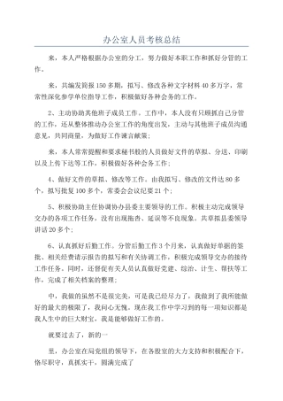 办公室人员考核总结