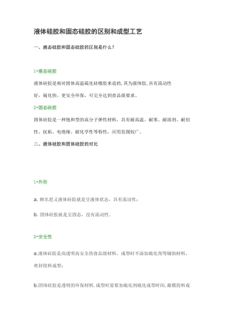液体硅胶和固态硅胶的区别