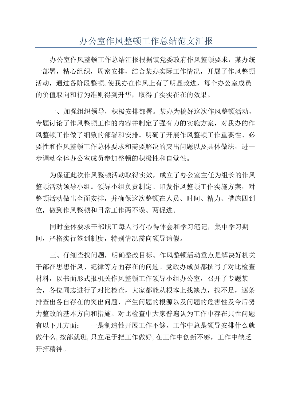 办公室作风整顿工作总结范文汇报_第1页