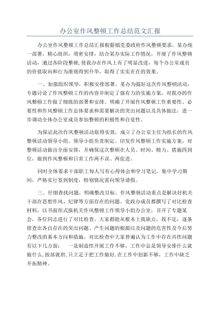 办公室作风整顿工作总结范文汇报