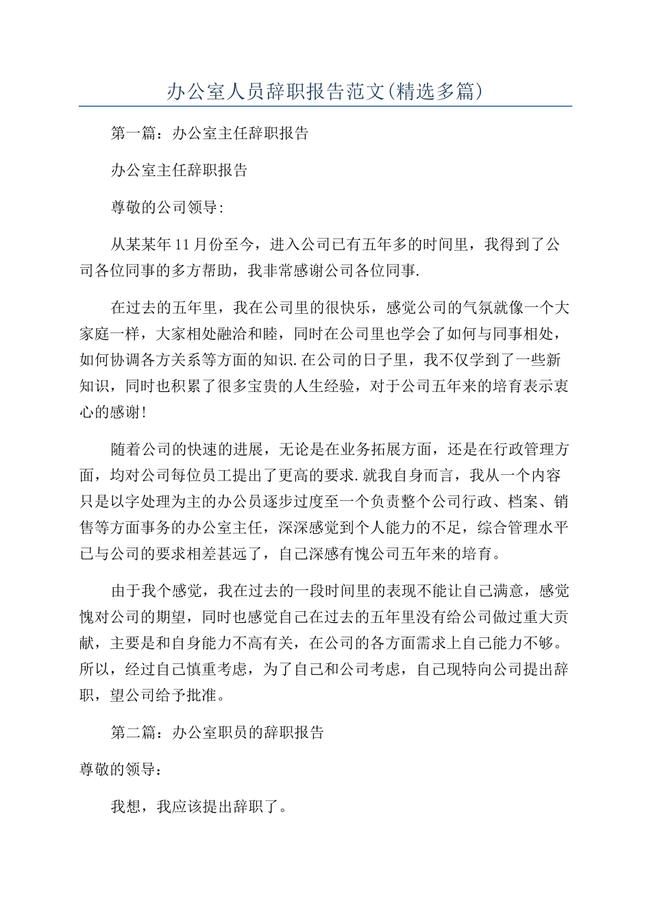 办公室人员辞职报告范文_第1页