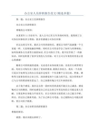 办公室人员辞职报告范文